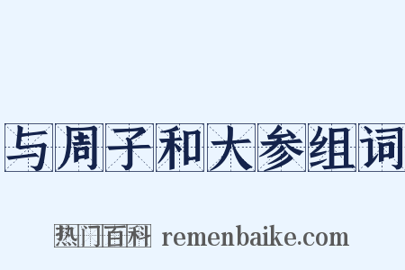 与周子和大参组词是什么意思的图片